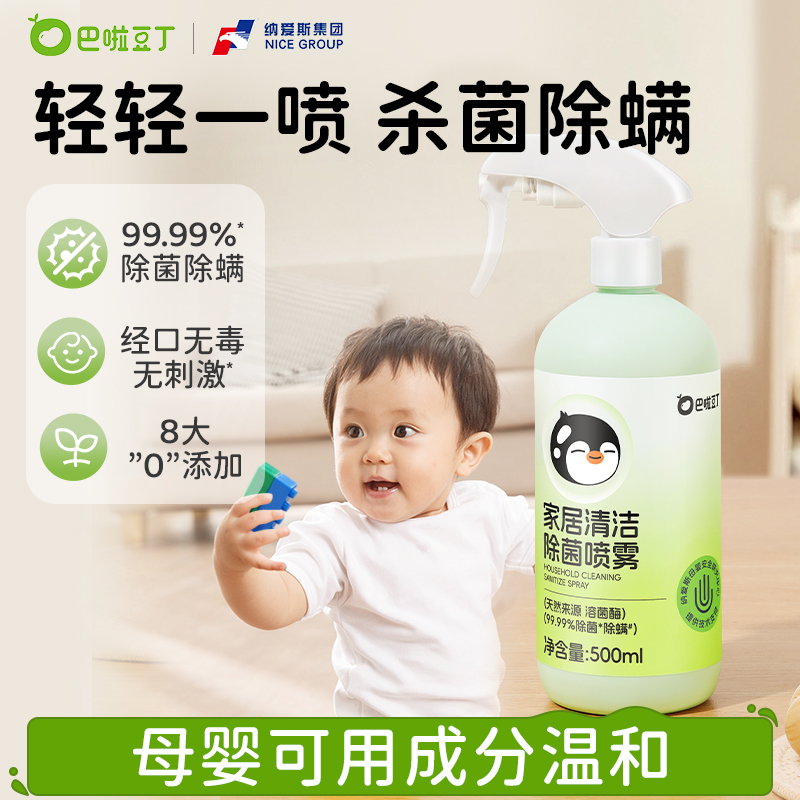 巴啦豆丁除螨喷雾神器母婴级学生宿舍家居宠物除菌清洁水液免水洗