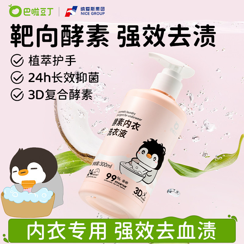 巴啦豆丁酵素内衣洗衣液内裤专用去血渍天然抑菌除螨母婴儿童女士,洗护清洁剂/卫生巾/纸/香薰,内衣洗衣液,淘宝优惠券,粉丝福利购,淘宝优惠卷