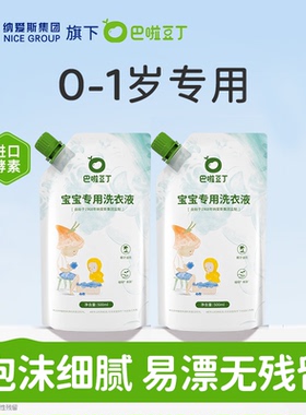 【试用】纳爱斯巴啦豆丁宝宝专用洗衣液新生婴幼儿旅行装便携袋装