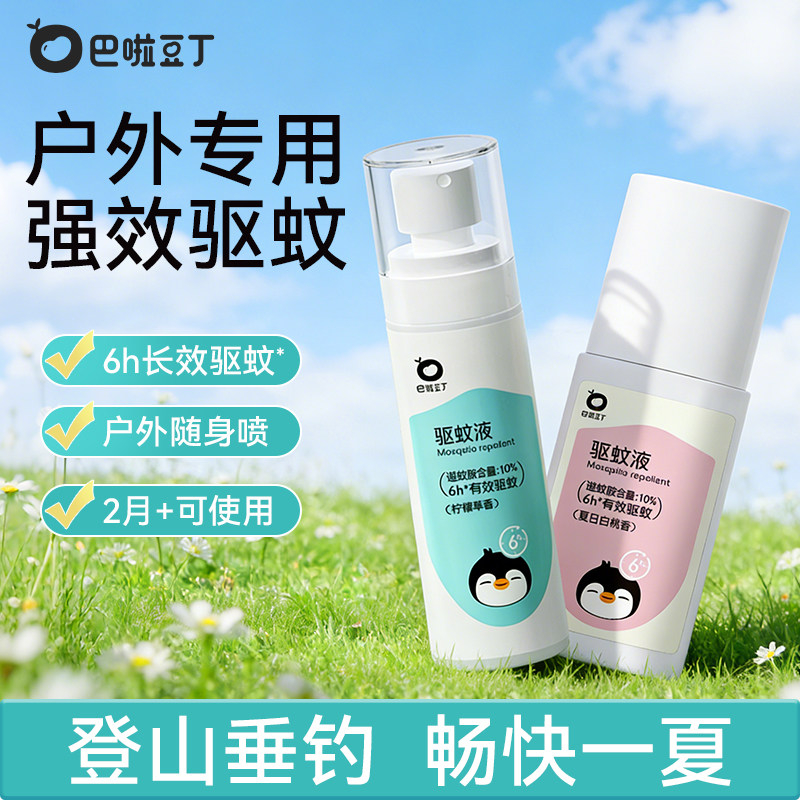 巴啦豆丁驱蚊喷雾驱蚊水液神器花露水蚊虫驱赶婴儿童宝宝户外专用