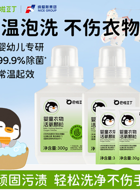 巴啦豆丁活氧泡洗粉爆炸盐母婴幼儿宝宝洗衣机洗去黄去渍增白增艳