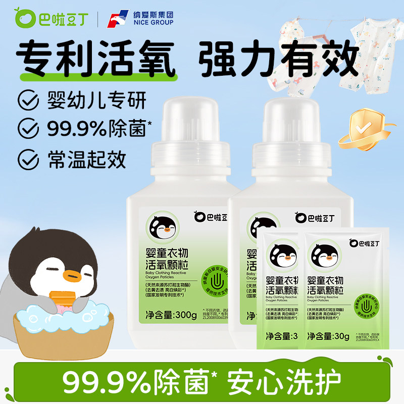 巴啦豆丁活氧泡洗粉爆炸盐宝宝专用洗衣去污渍强去黄增白天然温和