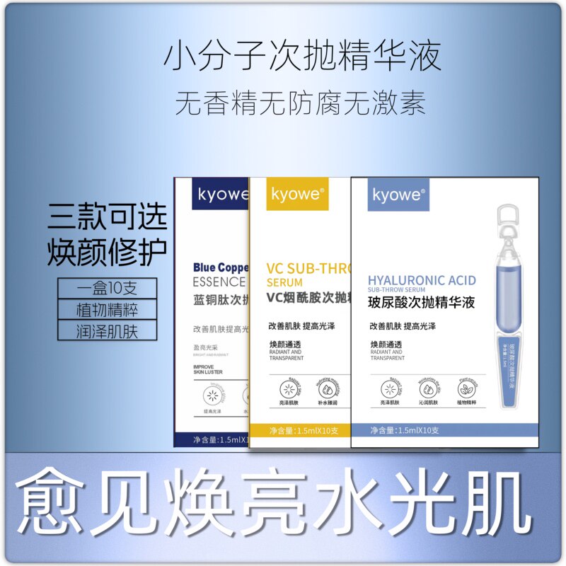 1盒10支小分子蓝铜肽玻尿酸VC烟酰胺次抛精华液滋润补水