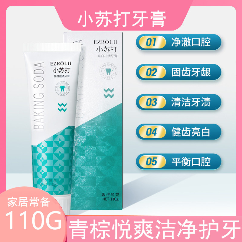 110G小苏打亮白牙膏去烟渍去黄清新口气护牙龈清新去黄美白,洗护清洁剂/卫生巾/纸/香薰,牙膏,淘宝优惠券,粉丝福利购,淘宝优惠卷