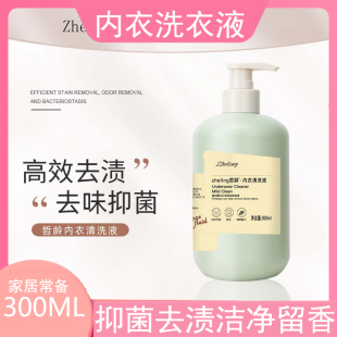 300ML内衣清洗液专用抑菌去血渍留清香男女内衣清洗剂内裤 洗衣液