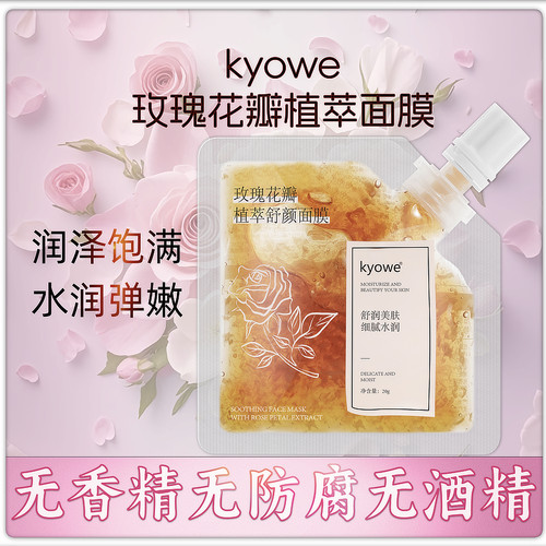 玫瑰花瓣植萃舒颜面膜20G