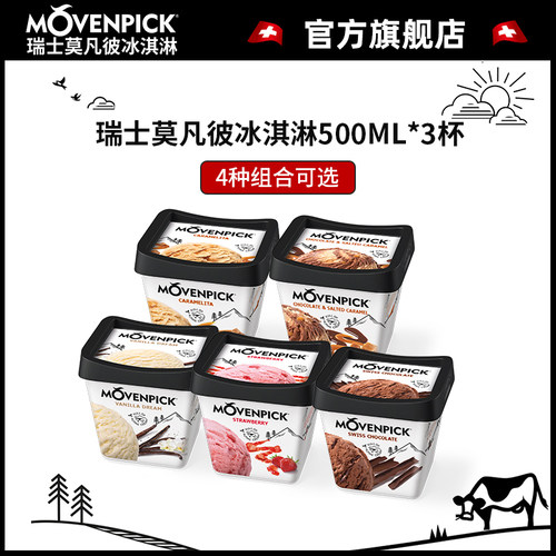 莫凡彼冰淇淋500ml组合装