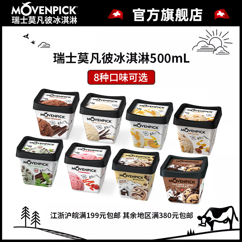 Movenpick莫凡彼冰淇淋瑞士进口500ml/杯草莓口味冰激凌雪糕官方