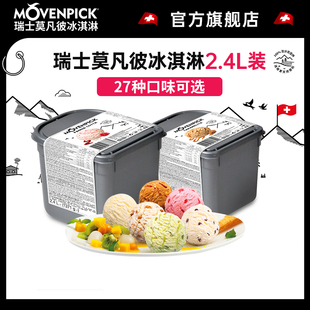 Movenpick莫凡彼瑞士进口冰淇淋2.4L大桶装 冰激凌巧克力草莓雪糕