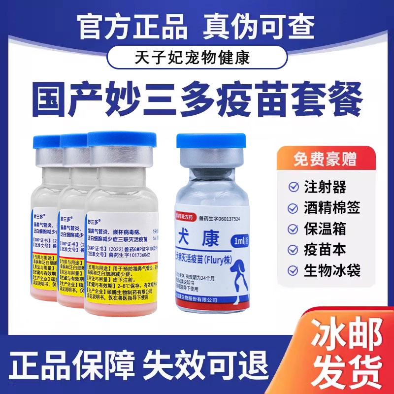 国产妙三多幼猫成猫疫苗