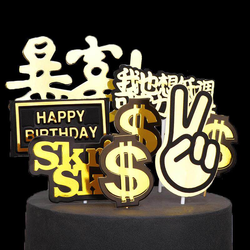 我也想低调烫金插牌男神女神一夜暴富有钱人美金生日快乐蛋糕插件