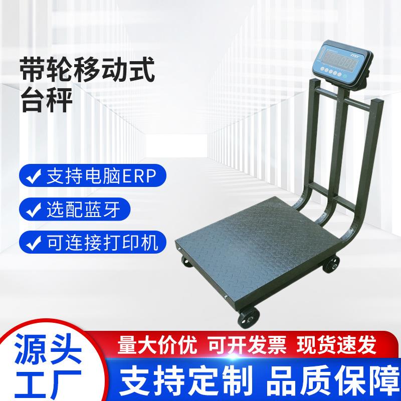电子台秤工业精准计数秤600kg电子秤带轮移动式磅秤可连电脑手机