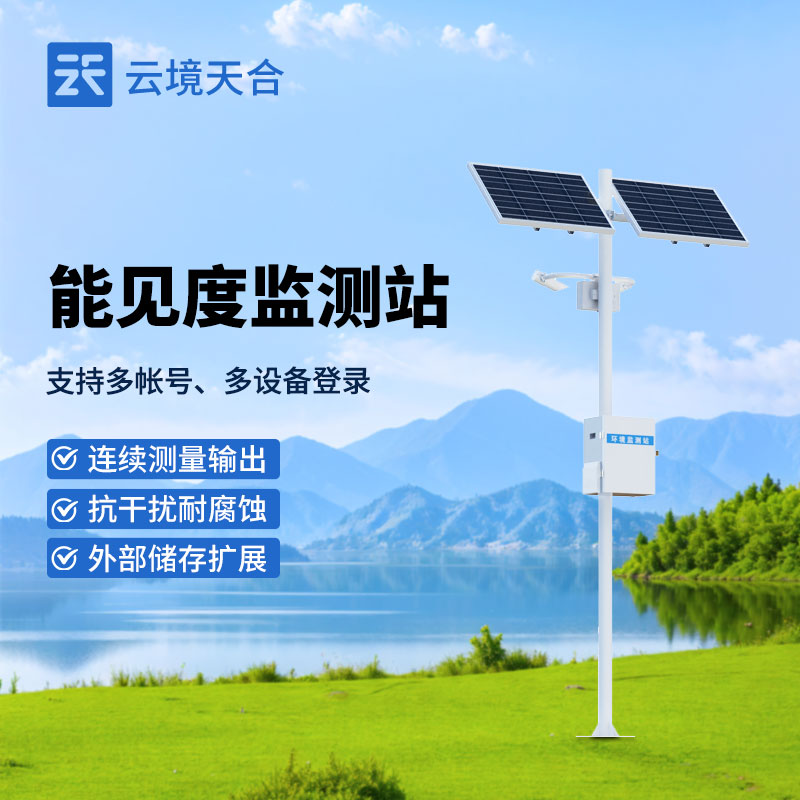 天气能见度监测站环境检测传感器
