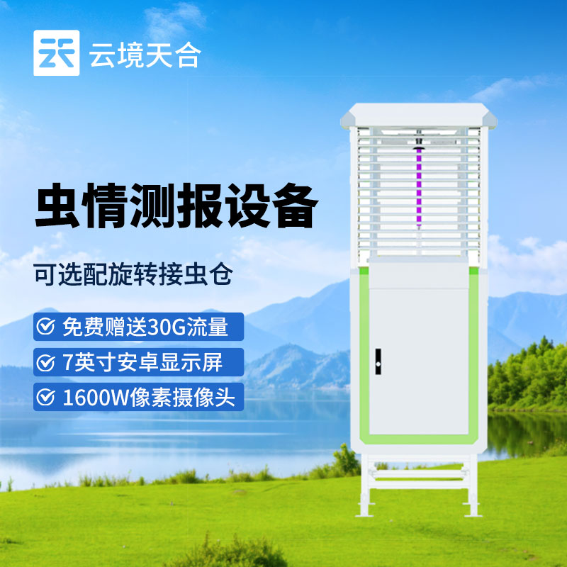 智慧虫情监测系统测报站自动检测苗情农林业病害虫性诱红外杀虫灯