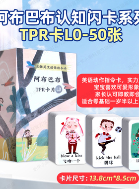 阿布巴布【TPR-L0卡】 英文亲子动作指令闪卡小蝌蚪点读绘本笔a6s