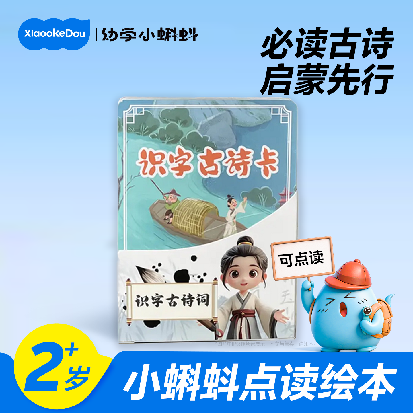 小蝌蚪点读笔识字古诗卡2-6岁幼儿早教启蒙古诗词点读卡