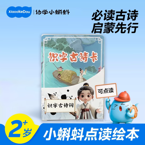 小蝌蚪点读笔识字古诗卡2-6岁幼儿早教启蒙古诗词点读卡