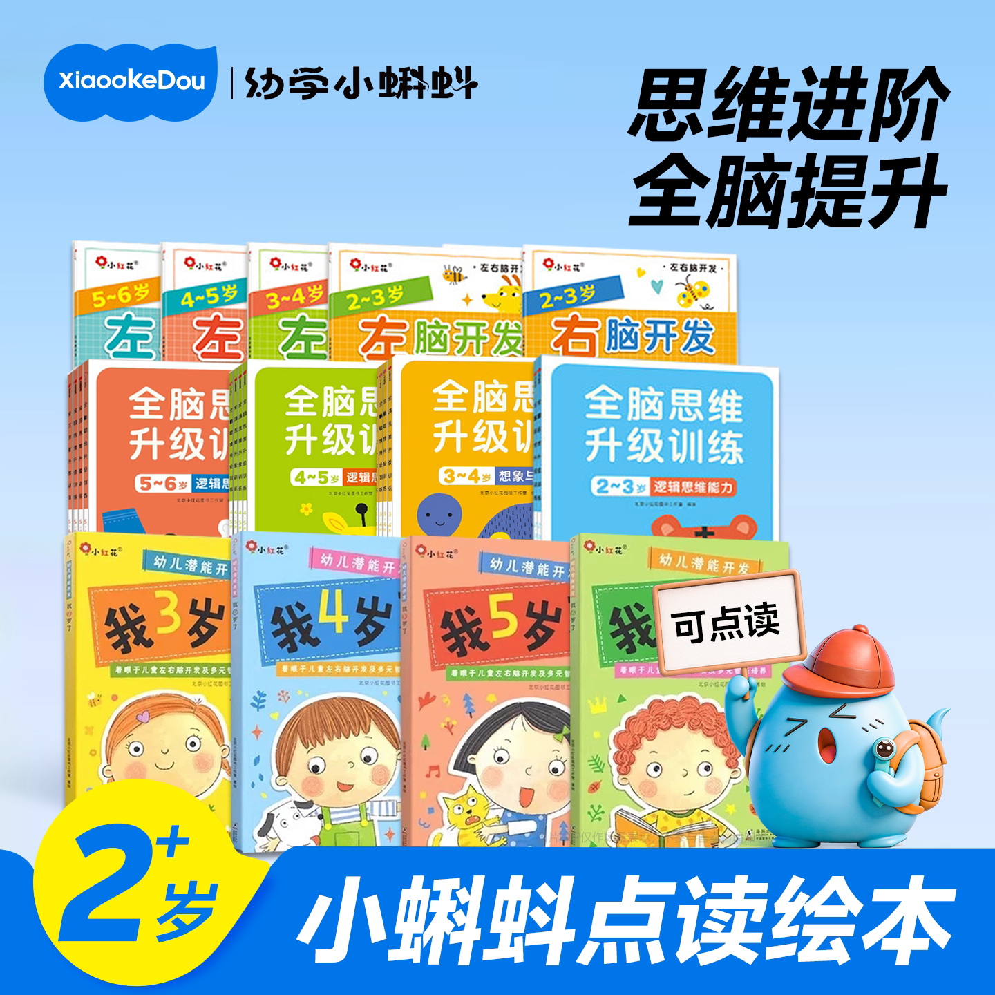 小蝌蚪点读绘本思维逻辑训练全脑左右脑升级图画书3岁儿童益智幼儿早教数学启蒙幼儿园专用小红花贴纸宝宝能力开发找不同加减法