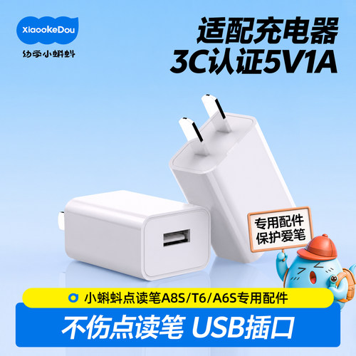 幼学小蝌蚪点读笔a6s充电器t6保护套硅胶防摔5v-1a专用原厂配件