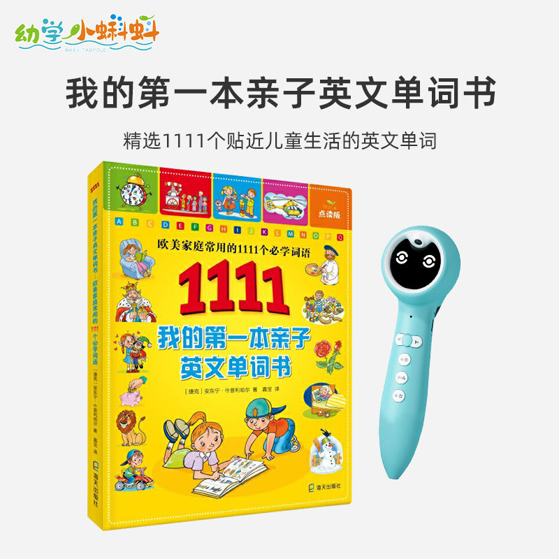 幼学小蝌蚪点读笔a6s配套3我的第本亲子英文单词自然快乐记单词早教英语欧美家庭常用的1111个必学词语 文具电教/文化用品/商务用品 点读笔/扫读笔/扫学笔 原图主图