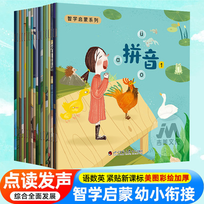 小蝌蚪点读绘本 智学启蒙系列18册幼小衔接一日一练拼音识字数学英语思维训练3-6岁幼升小书籍学前班整合教材全套