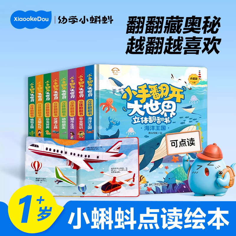 小蝌蚪点读笔小手翻开大世界立体翻翻书交通工具汽车早教认知启蒙