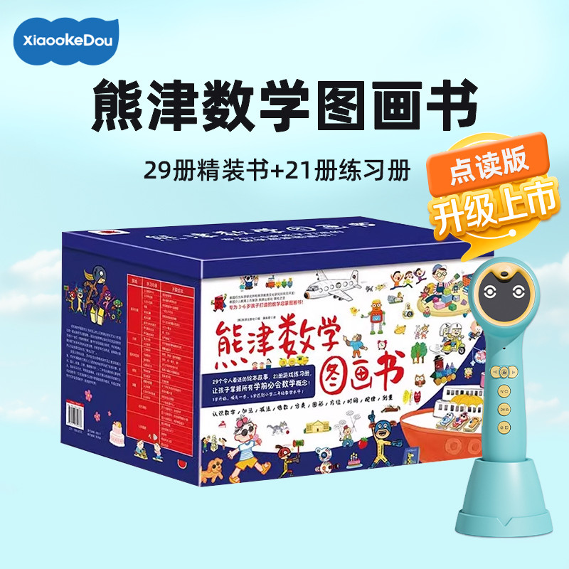 小蝌蚪点读书绘本熊津数学图画书全套50册3-6岁一年级阅读课外书思维训练幼儿园专用故事书加法减法倍数