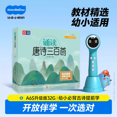 小蝌蚪点读书唐诗三百首