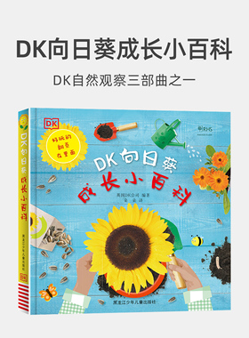小蝌蚪点读绘本dk向日葵成长百科植物3到6岁儿童幼儿园学生益智大自然科普中文观察力动手能力手工培养