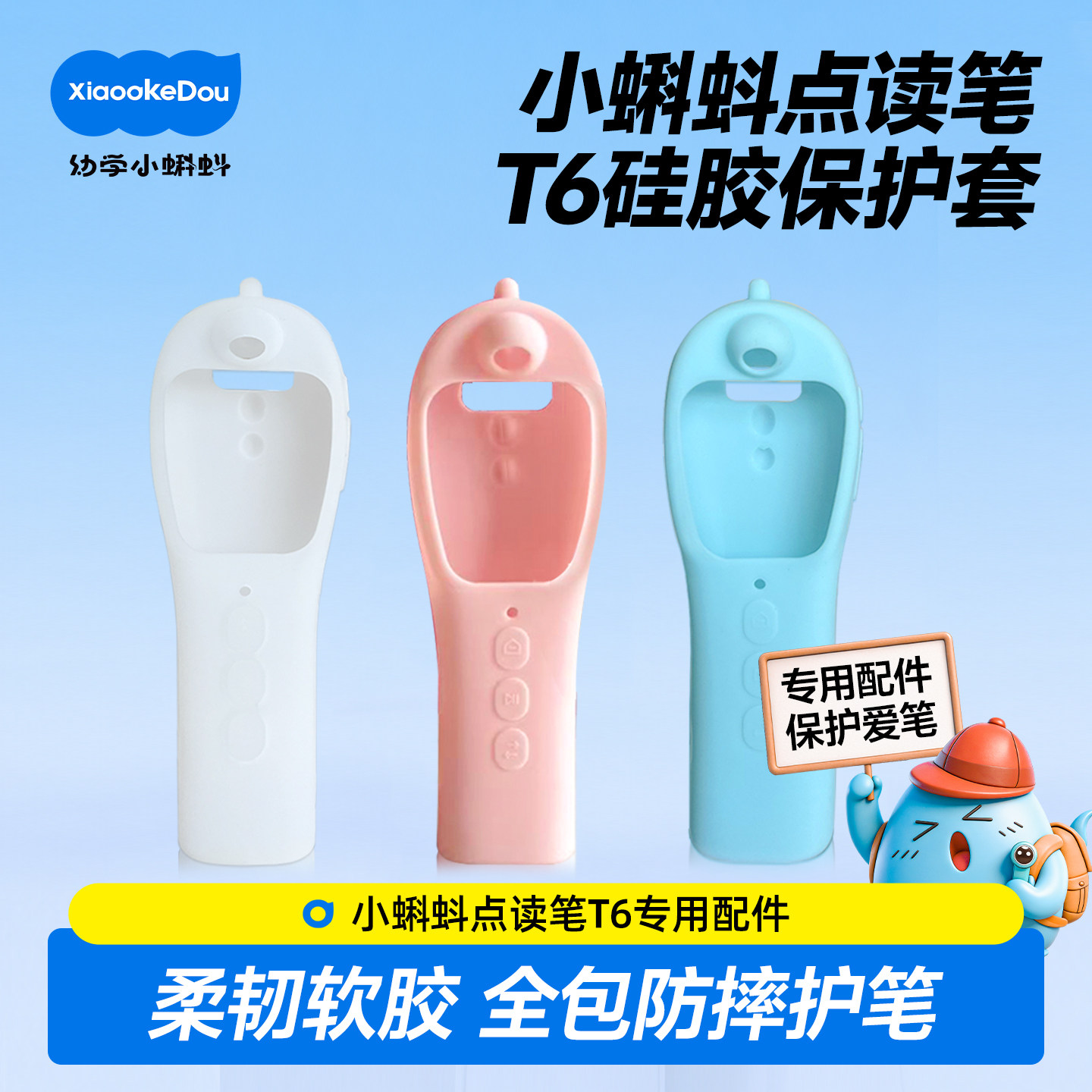 幼学小蝌蚪点读笔t6保护套硅胶液态a8s充电器挂绳数据线耐磨配件