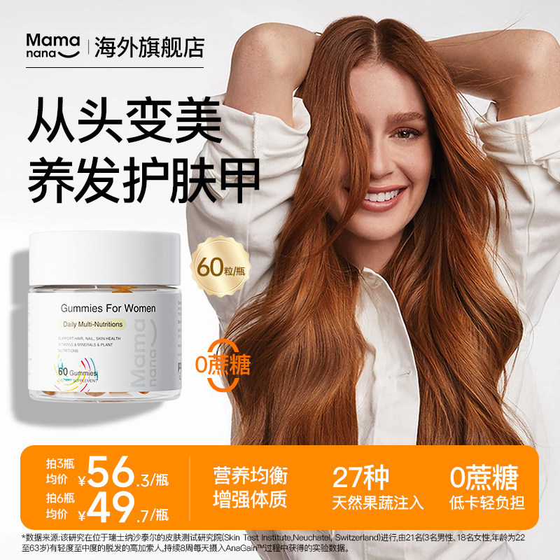 mamanana女性复合维生素软糖多种官方生物素护发甲多维糖果60粒