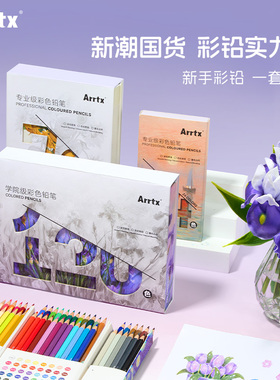 Arrtx阿泰诗小彩盒72色油性彩铅24色48色彩铅笔纸盒彩色铅笔手绘