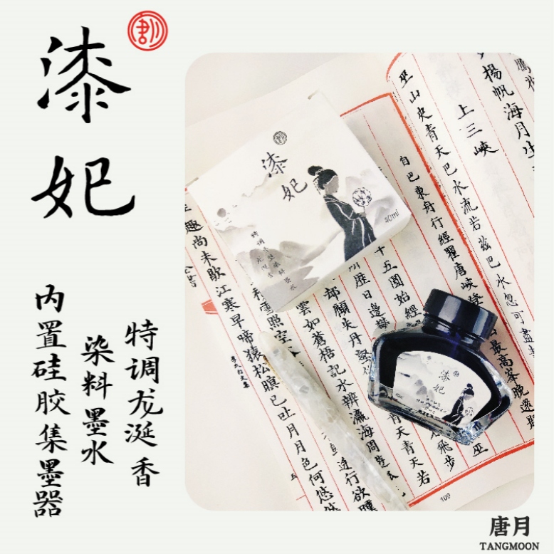 唐月漆妃特调龙涎香型黑色染料墨水(非碳素)/原创硅胶集墨器
