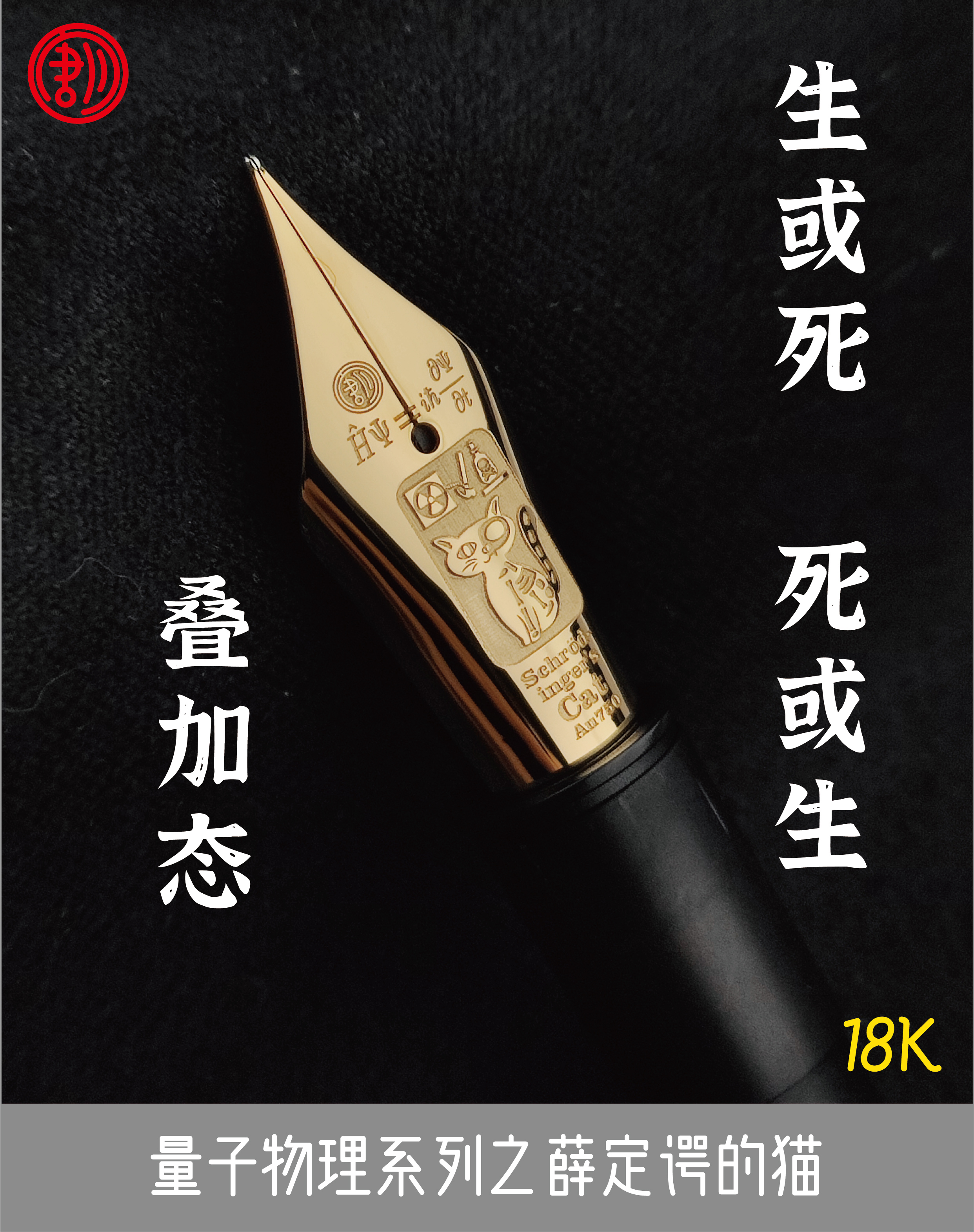 唐月14K/18K金尖量子物理系列/薛定谔的猫/爱因斯坦/适配唐月A6D6