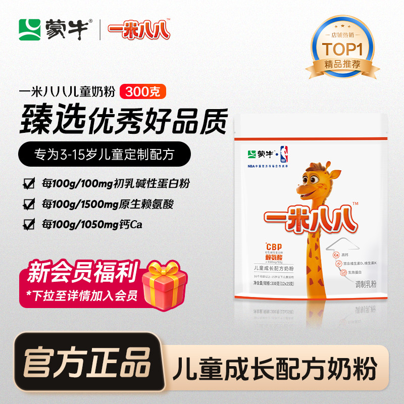 蒙牛一米八八儿童奶粉CBP学生奶粉含钙铁锌营养儿童300克袋装奶粉