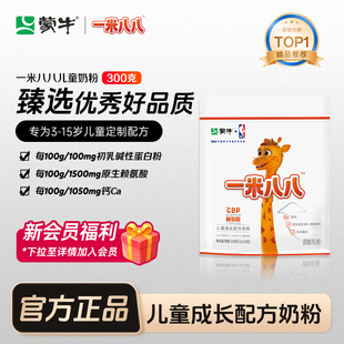 蒙牛一米八八儿童奶粉CBP学生奶粉含钙铁锌营养儿童300克袋装奶粉