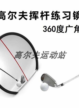 Eyeline同款360度高尔夫球挥杆练习镜室内外便携姿势自查镜练习器