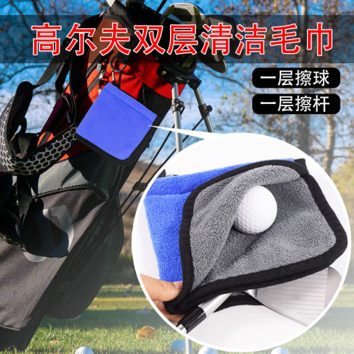 高尔夫分层清洁毛巾擦球擦杆分离