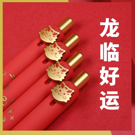 赞仕龙年限定中性笔龙年大吉0.5mm黑色水笔高颜值按动笔学生书写刷题备考专用水笔新年送礼礼物