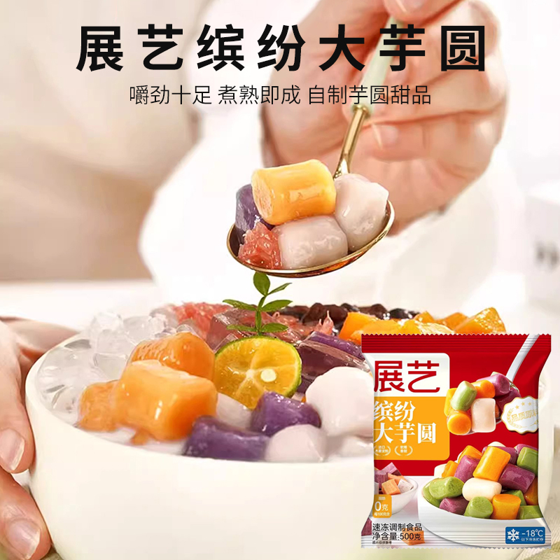 展艺芋圆奶茶店专用纯手工无添加色素水果捞西米露大小珍珠丸子