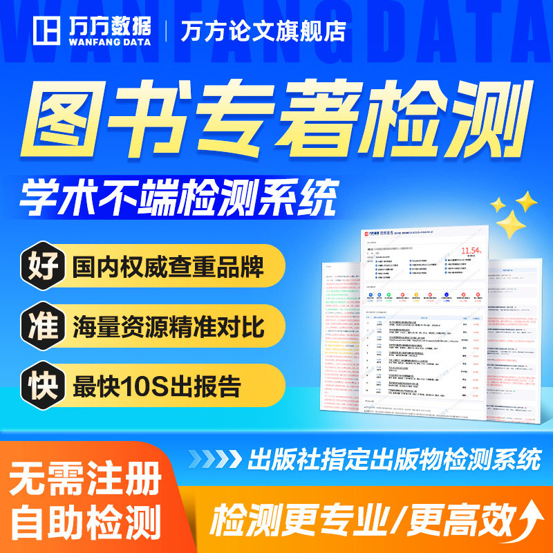 万方查重图书专著书籍书稿出版物教材著作硕士中文文章检测软件率