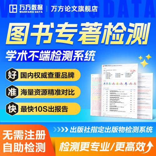 万方查重图书专著书籍书稿出版物教材著作硕士中文文章检测软件率