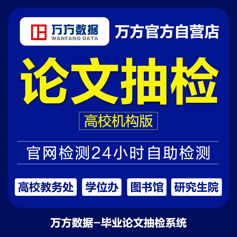 万方论文查重硕博士大学毕业论文抽检系统机构版本科专科职称检测