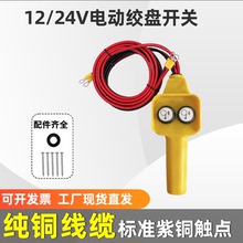 车载吊机手柄开关12V/24V电动绞盘提升机小吊机上下按钮遥控器