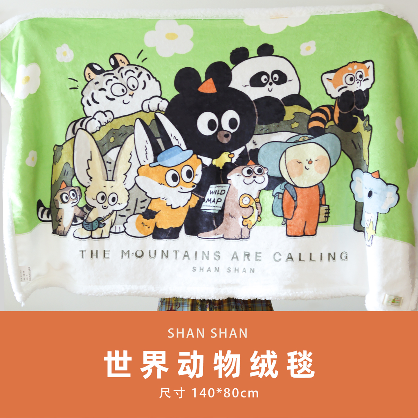 山山空间_毛毯荒野动物乐园_珊瑚绒毯子午休四季通用生日礼物正版