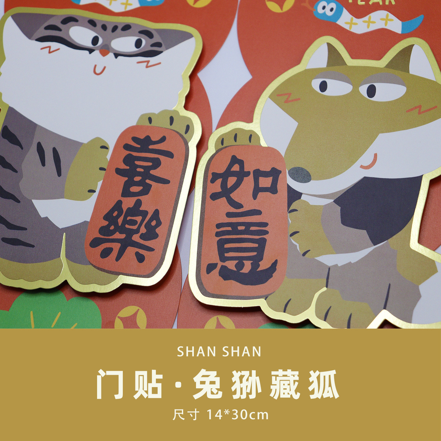 山山空间_特价款门贴年画兔狲藏狐原创_原26喜乐如意家居工位装饰,家居饰品,现代装饰画,淘宝优惠券,粉丝福利购,淘宝优惠卷