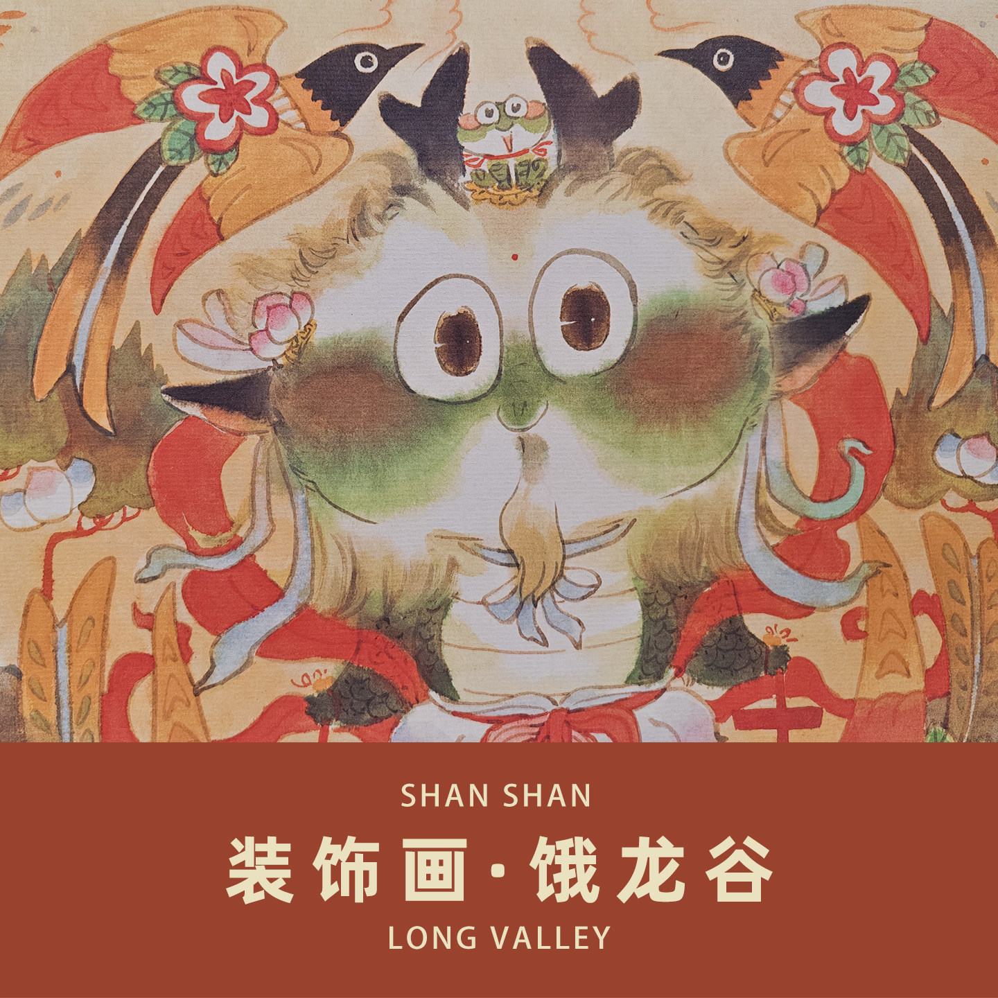 山山空间_饿龙谷微瑕特价款_新年画门贴装饰画原创,家居饰品,国画,淘宝优惠券,粉丝福利购,淘宝优惠卷