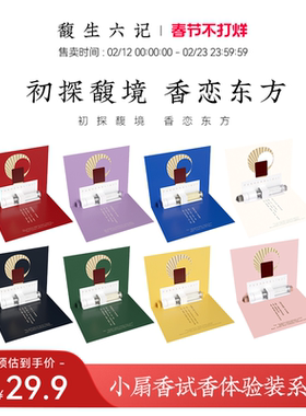 【顺买2支】馥生六记意境浓香水试香体验装1.5ml/支