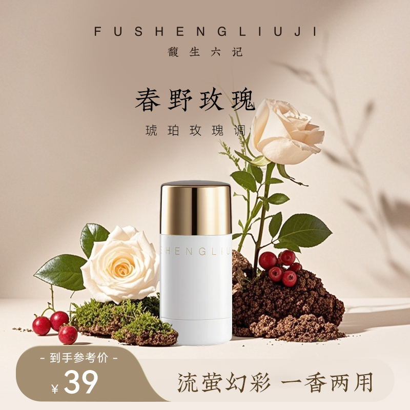 馥生六记高光香膏固体香水