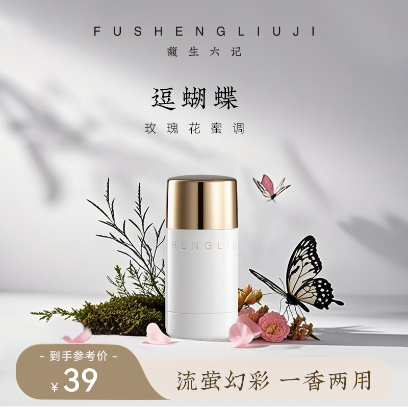 馥生六记流萤香凝膏高光伪体香